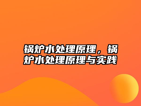 鍋爐水處理原理，鍋爐水處理原理與實踐