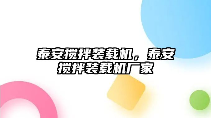 泰安攪拌裝載機，泰安攪拌裝載機廠家