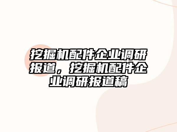 挖掘機配件企業(yè)調研報道，挖掘機配件企業(yè)調研報道稿