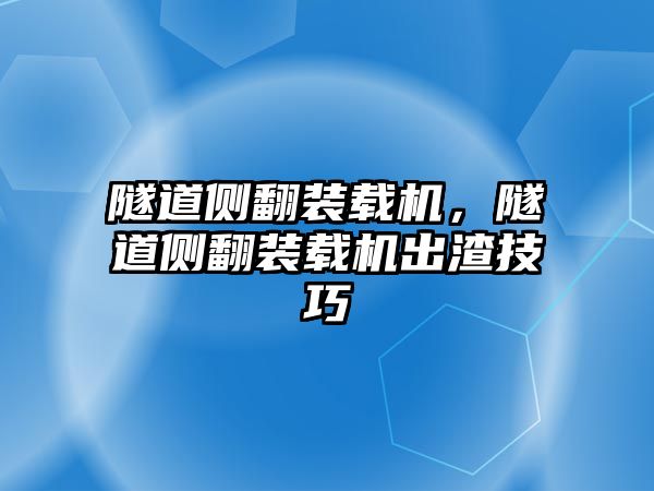 隧道側翻裝載機，隧道側翻裝載機出渣技巧