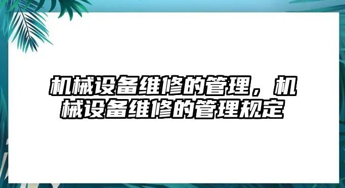 機械設(shè)備維修的管理，機械設(shè)備維修的管理規(guī)定