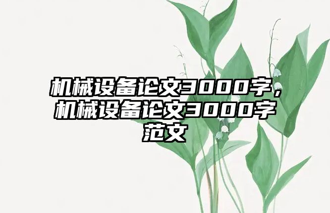 機械設(shè)備論文3000字，機械設(shè)備論文3000字范文