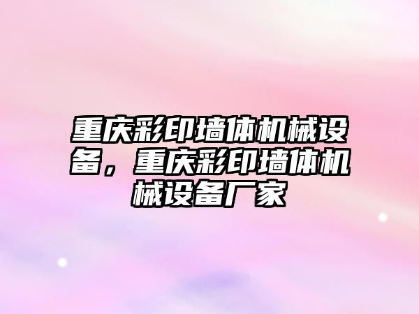 重慶彩印墻體機械設備，重慶彩印墻體機械設備廠家