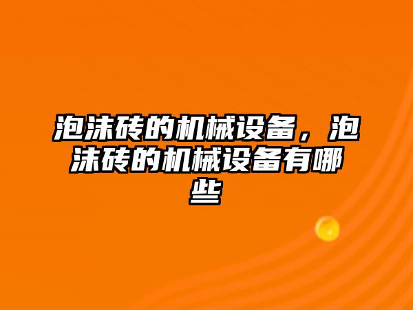 泡沫磚的機械設備，泡沫磚的機械設備有哪些