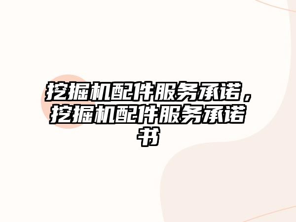 挖掘機配件服務承諾，挖掘機配件服務承諾書