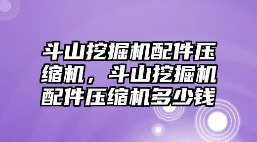 斗山挖掘機配件壓縮機，斗山挖掘機配件壓縮機多少錢