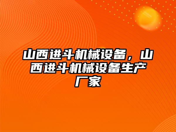 山西進(jìn)斗機(jī)械設(shè)備，山西進(jìn)斗機(jī)械設(shè)備生產(chǎn)廠家