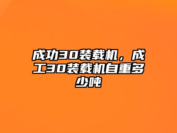 成功30裝載機(jī)，成工30裝載機(jī)自重多少噸