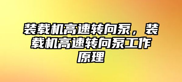 裝載機(jī)高速轉(zhuǎn)向泵，裝載機(jī)高速轉(zhuǎn)向泵工作原理