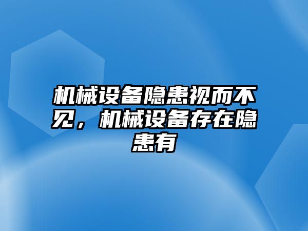 機(jī)械設(shè)備隱患視而不見(jiàn)，機(jī)械設(shè)備存在隱患有