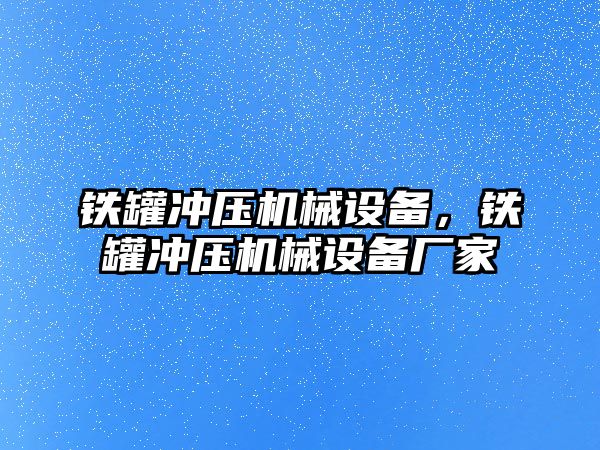 鐵罐沖壓機械設(shè)備，鐵罐沖壓機械設(shè)備廠家