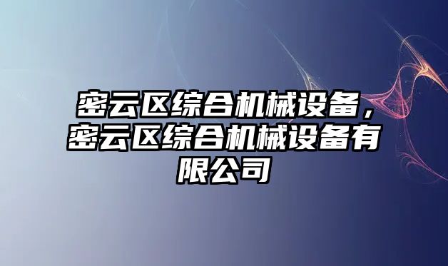 密云區(qū)綜合機械設(shè)備，密云區(qū)綜合機械設(shè)備有限公司