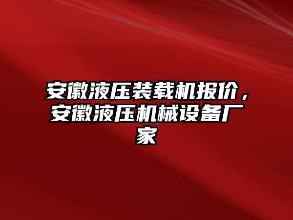 安徽液壓裝載機報價，安徽液壓機械設(shè)備廠家