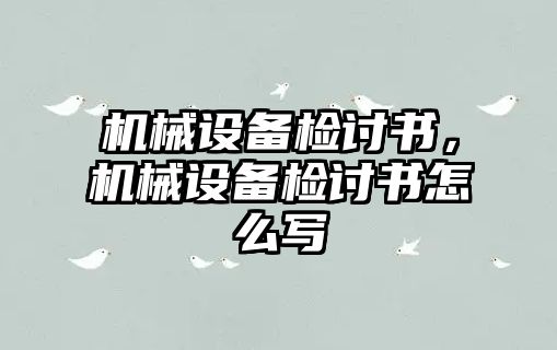 機械設(shè)備檢討書，機械設(shè)備檢討書怎么寫