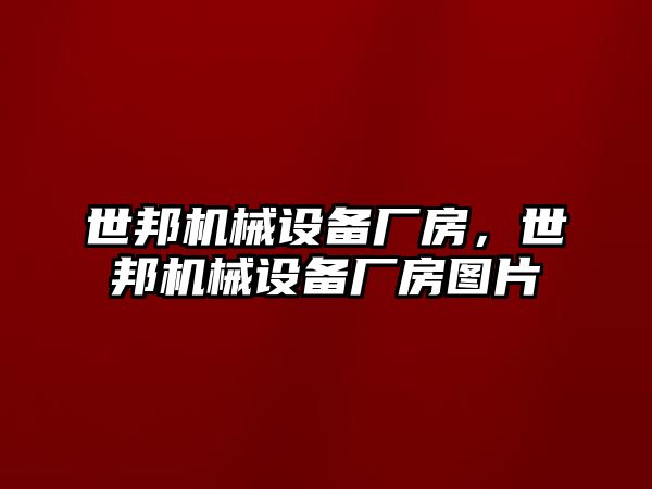 世邦機械設備廠房，世邦機械設備廠房圖片