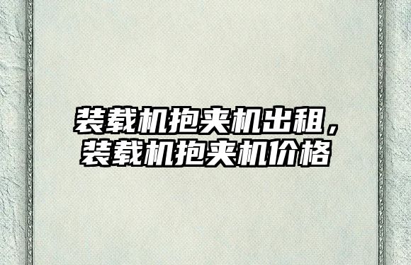 裝載機抱夾機出租，裝載機抱夾機價格