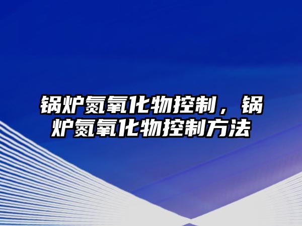 鍋爐氮氧化物控制，鍋爐氮氧化物控制方法