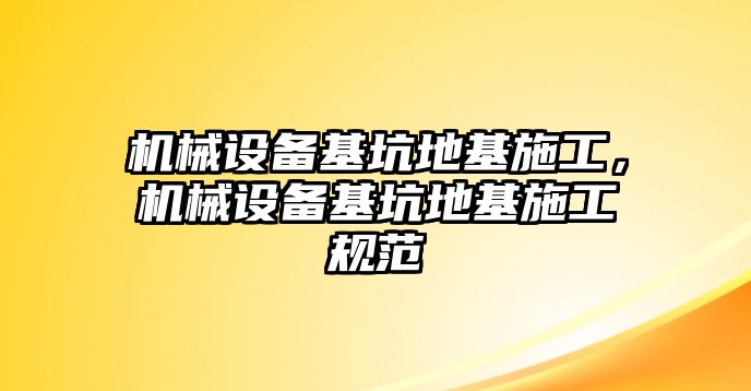 機械設(shè)備基坑地基施工，機械設(shè)備基坑地基施工規(guī)范