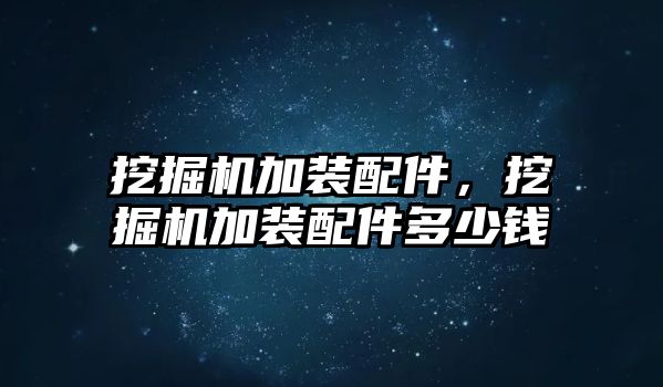 挖掘機加裝配件，挖掘機加裝配件多少錢