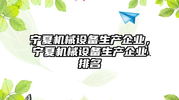 寧夏機械設(shè)備生產(chǎn)企業(yè)，寧夏機械設(shè)備生產(chǎn)企業(yè)排名