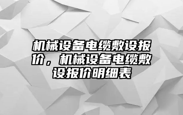 機械設(shè)備電纜敷設(shè)報價，機械設(shè)備電纜敷設(shè)報價明細表