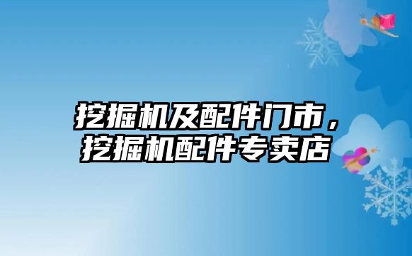 挖掘機及配件門市，挖掘機配件專賣店