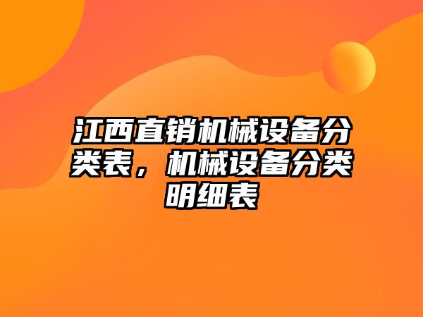 江西直銷機械設備分類表，機械設備分類明細表