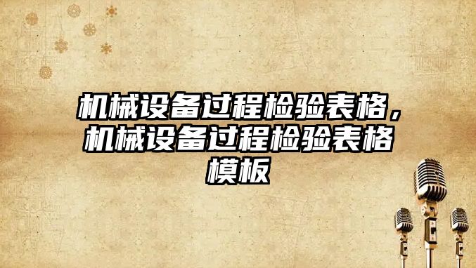 機械設(shè)備過程檢驗表格，機械設(shè)備過程檢驗表格模板