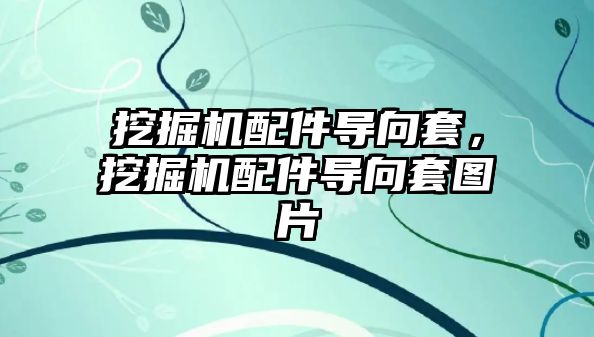 挖掘機配件導向套，挖掘機配件導向套圖片