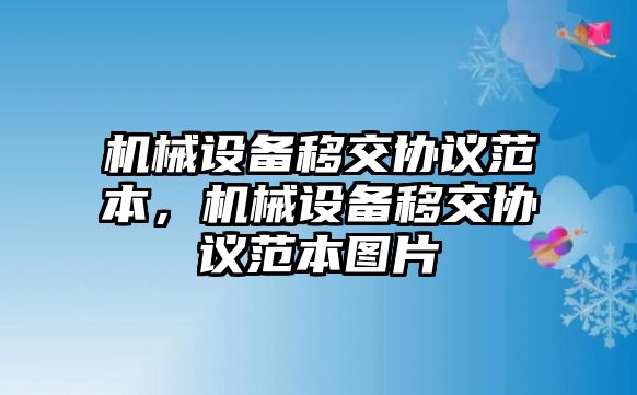 機(jī)械設(shè)備移交協(xié)議范本，機(jī)械設(shè)備移交協(xié)議范本圖片