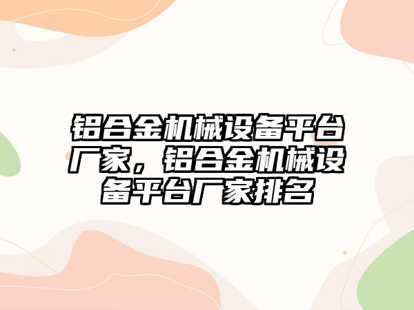 鋁合金機械設(shè)備平臺廠家，鋁合金機械設(shè)備平臺廠家排名