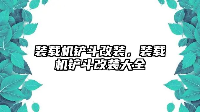 裝載機(jī)鏟斗改裝，裝載機(jī)鏟斗改裝大全