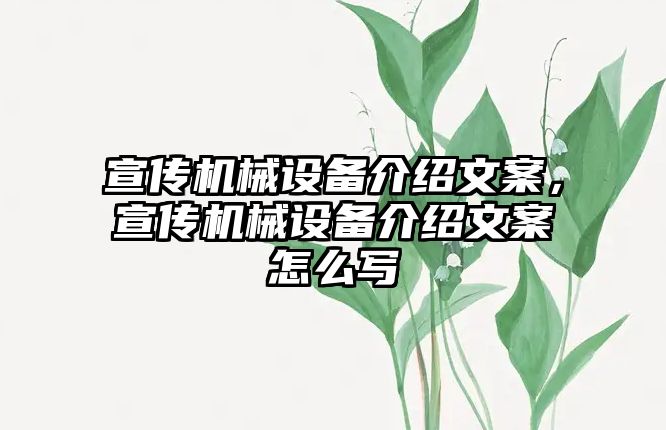 宣傳機械設(shè)備介紹文案，宣傳機械設(shè)備介紹文案怎么寫