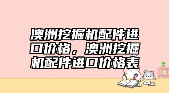 澳洲挖掘機配件進口價格，澳洲挖掘機配件進口價格表