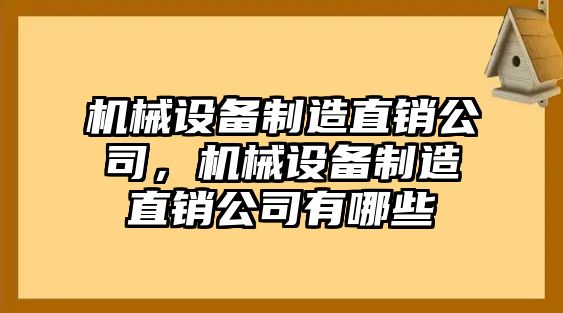 機(jī)械設(shè)備制造直銷公司，機(jī)械設(shè)備制造直銷公司有哪些