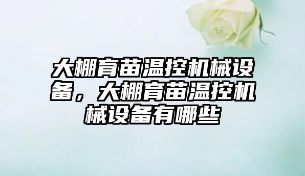 大棚育苗溫控機械設備，大棚育苗溫控機械設備有哪些