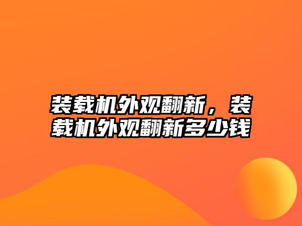 裝載機外觀翻新，裝載機外觀翻新多少錢