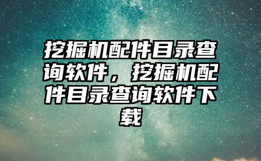 挖掘機配件目錄查詢軟件，挖掘機配件目錄查詢軟件下載