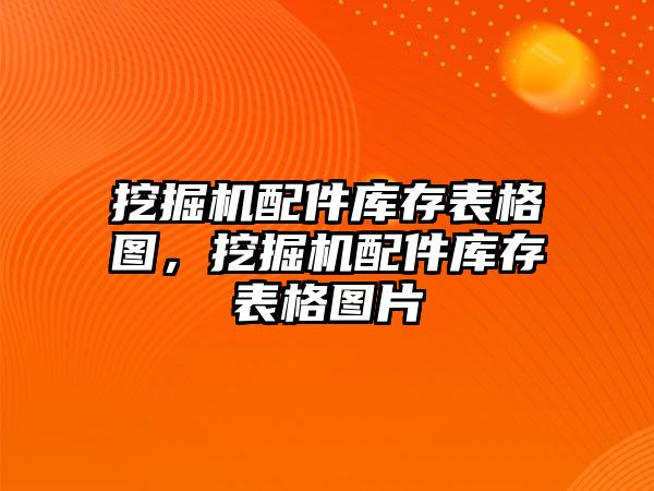 挖掘機配件庫存表格圖，挖掘機配件庫存表格圖片