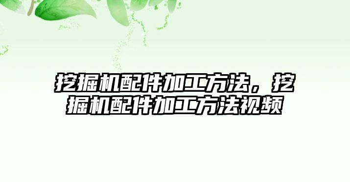 挖掘機配件加工方法，挖掘機配件加工方法視頻