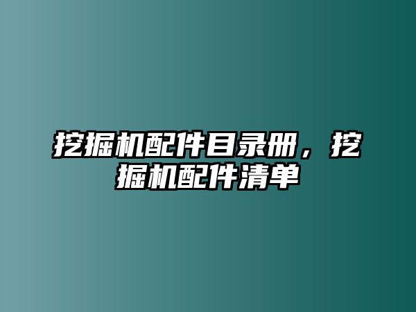 挖掘機(jī)配件目錄冊(cè)，挖掘機(jī)配件清單