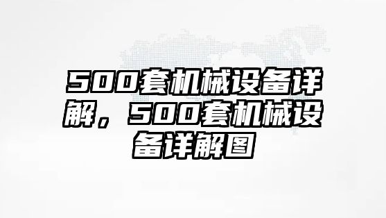 500套機(jī)械設(shè)備詳解，500套機(jī)械設(shè)備詳解圖