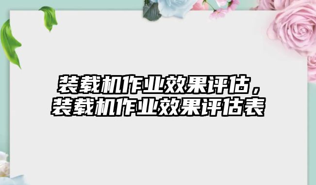 裝載機(jī)作業(yè)效果評(píng)估，裝載機(jī)作業(yè)效果評(píng)估表