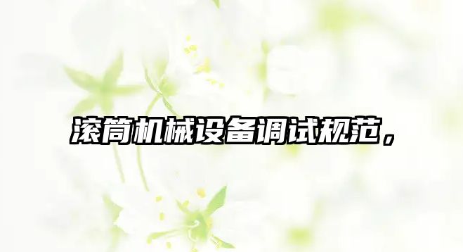 滾筒機械設備調(diào)試規(guī)范，