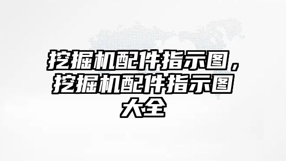 挖掘機(jī)配件指示圖，挖掘機(jī)配件指示圖大全