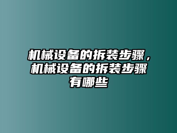 機(jī)械設(shè)備的拆裝步驟，機(jī)械設(shè)備的拆裝步驟有哪些