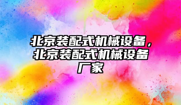 北京裝配式機(jī)械設(shè)備，北京裝配式機(jī)械設(shè)備廠家