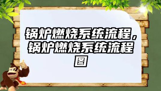 鍋爐燃燒系統(tǒng)流程，鍋爐燃燒系統(tǒng)流程圖