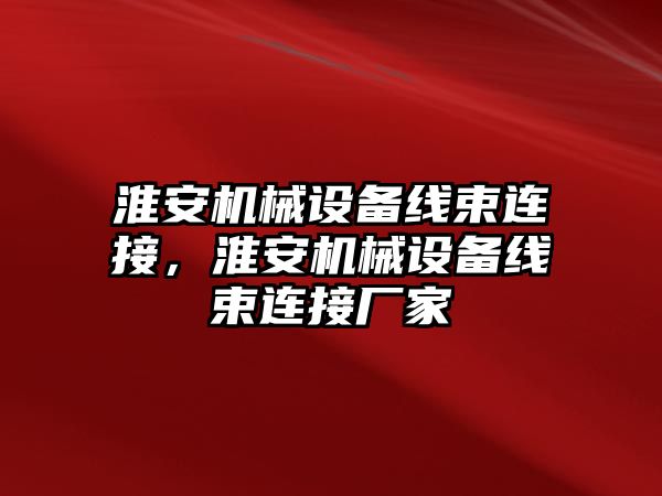 淮安機械設(shè)備線束連接，淮安機械設(shè)備線束連接廠家