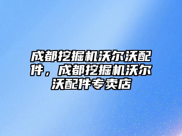 成都挖掘機沃爾沃配件，成都挖掘機沃爾沃配件專賣店